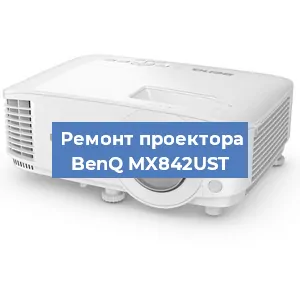 Замена линзы на проекторе BenQ MX842UST в Челябинске